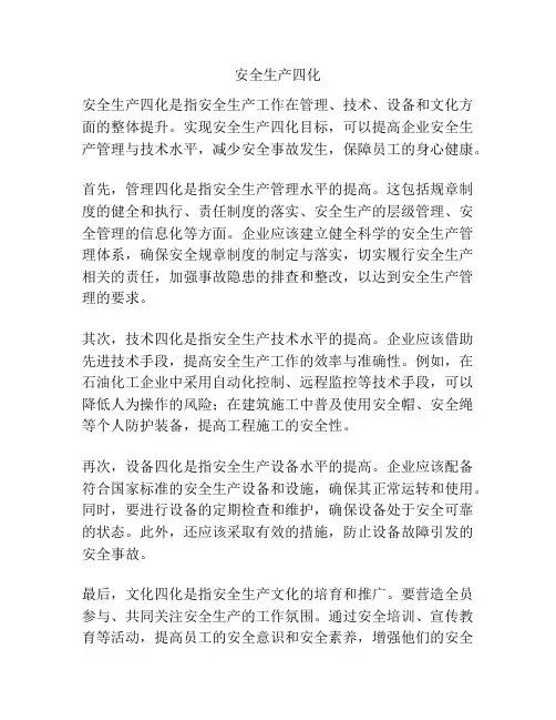 安全生产四化