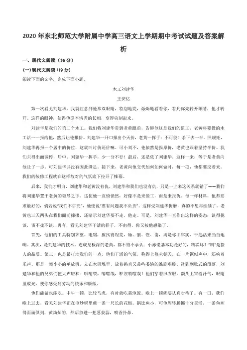 2020年东北师范大学附属中学高三语文上学期期中考试试题及答案解析