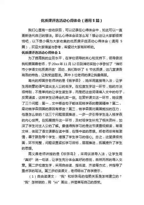 优质课评选活动心得体会（通用5篇）