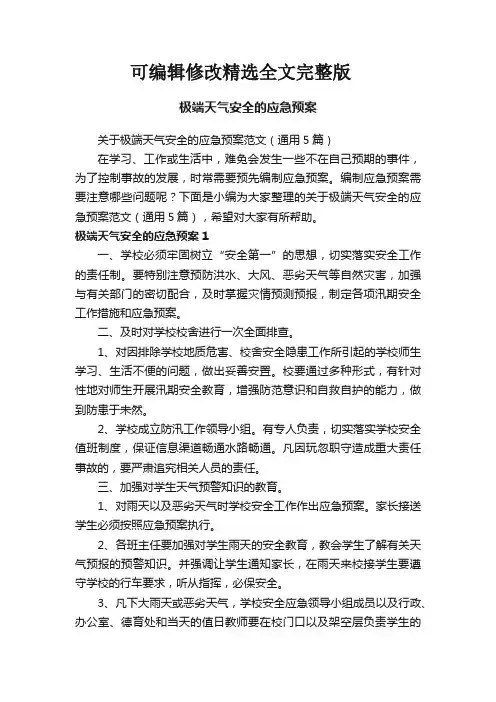 关于极端天气安全的应急预案范文(通用5篇)精选全文