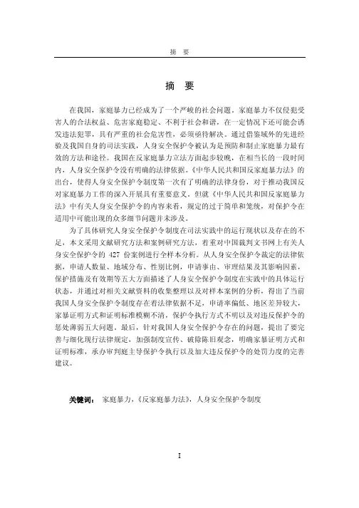 我国人身安全保护令制度研究——以中国裁判文书网427个案例为分析样本