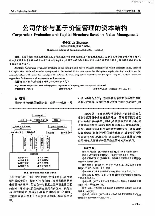 公司估价与基于价值管理的资本结构