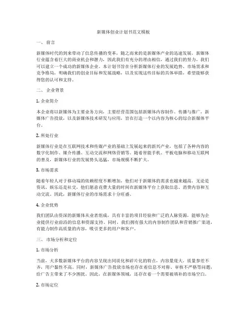 新媒体创业计划书范文模板