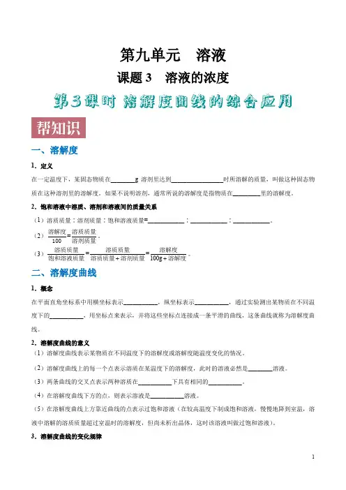 课题9.3.3 溶解度曲线的综合应用-学易试题君之同步课堂帮帮帮2019-2020学年九年级化学人教版(下册)