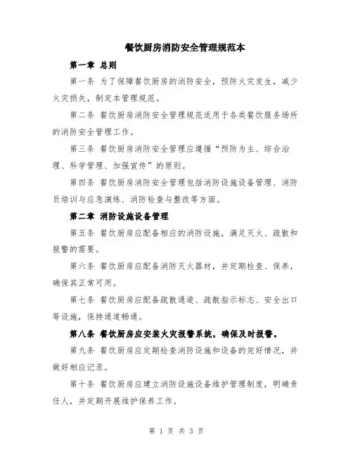 餐饮厨房消防安全管理规范本