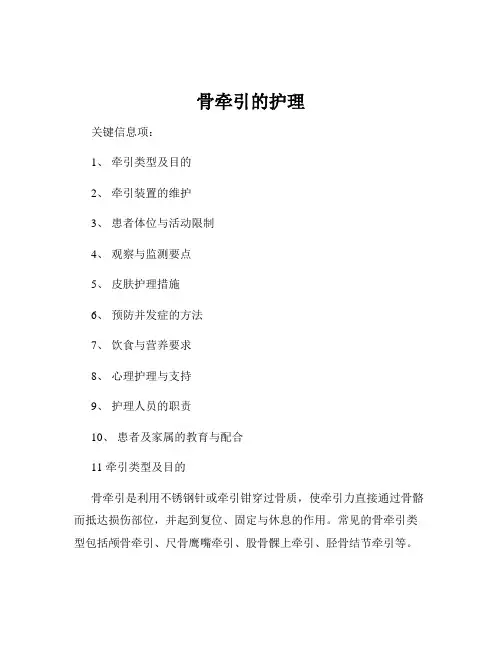 骨牵引的护理