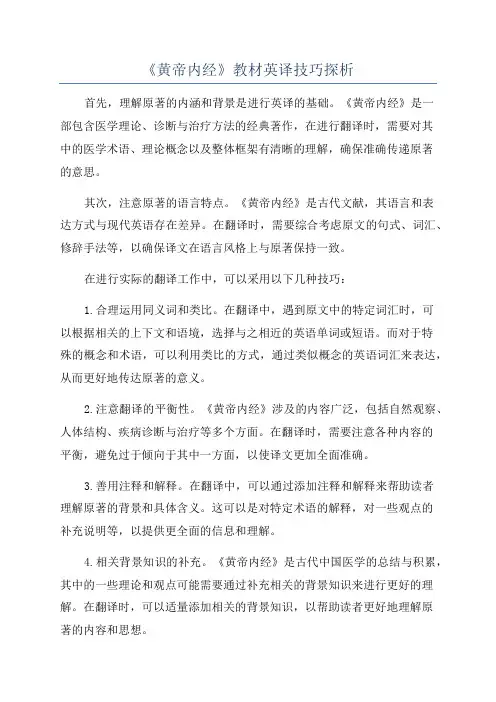 《黄帝内经》教材英译技巧探析
