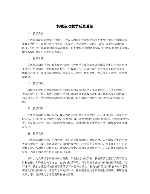 机械运动教学反思总结