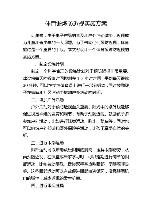 体育锻炼防近视实施方案