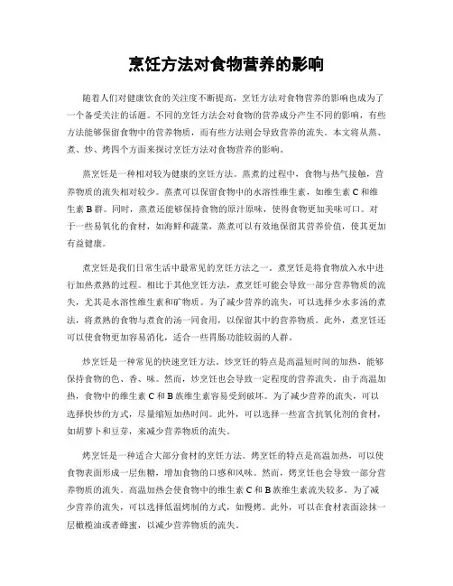 烹饪方法对食物营养的影响