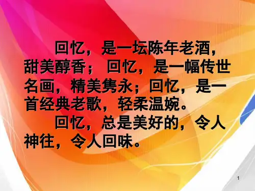 作文《美好的回忆》(课堂PPT)