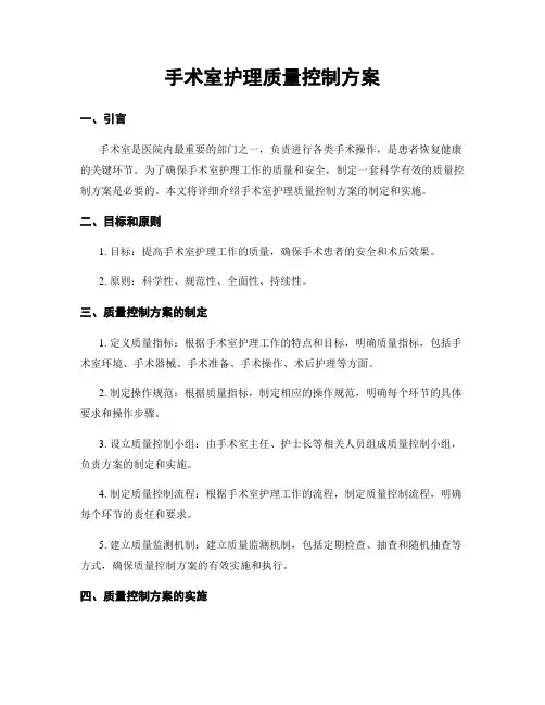 手术室护理质量控制方案