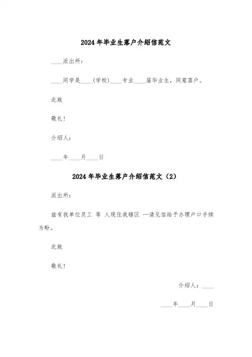 2024年毕业生落户介绍信范文（3篇）