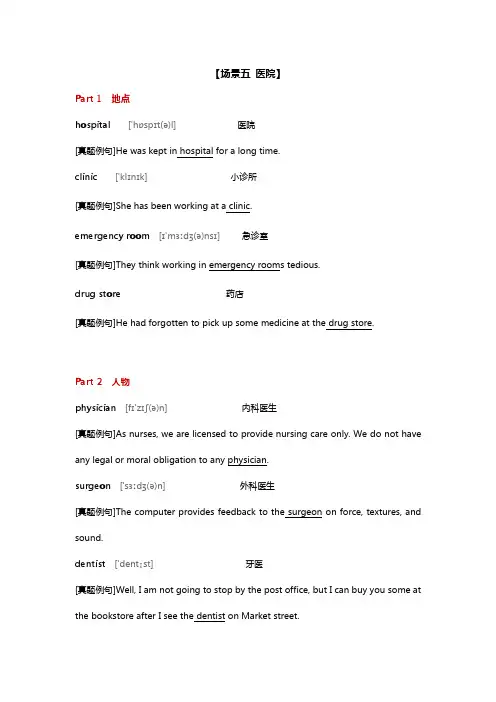 四六级听力高频场景词·医院篇