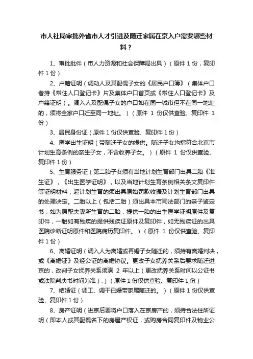 市人社局审批外省市人才引进及随迁家属在京入户需要哪些材料？