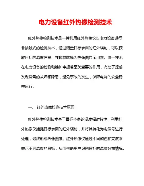 电力设备红外热像检测技术