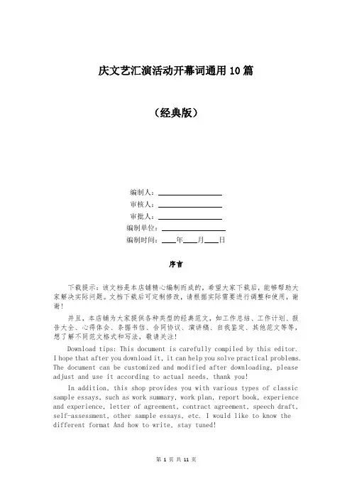 庆文艺汇演活动开幕词通用10篇