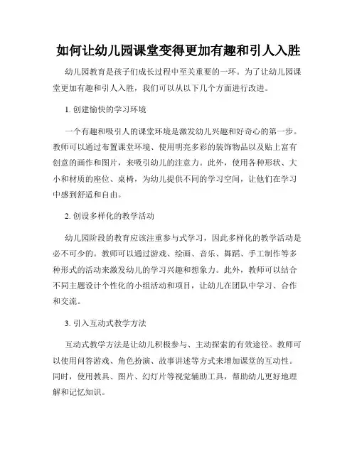 如何让幼儿园课堂变得更加有趣和引人入胜