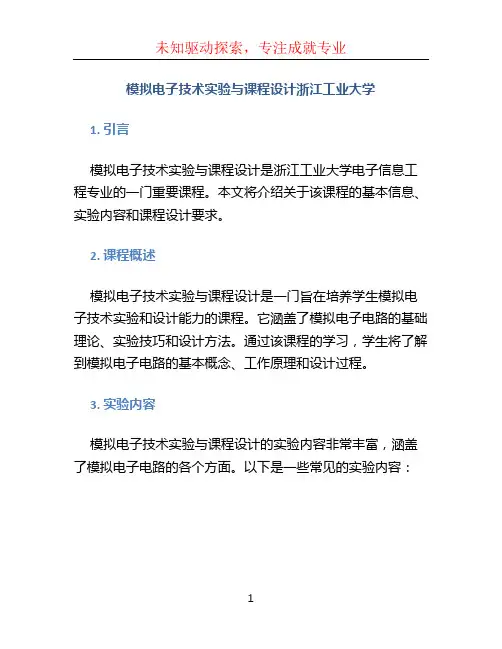 模拟电子技术实验与课程设计浙江工业大学