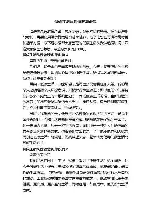 低碳生活从我做起演讲稿范文（精选12篇）