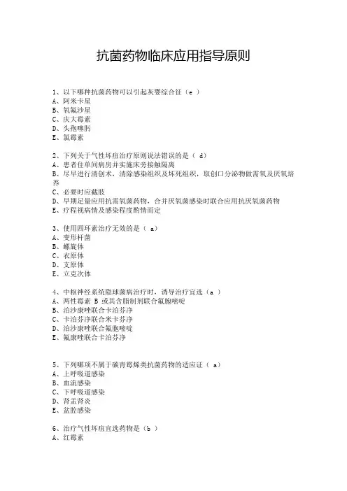 公共课《抗菌药物临床应用指导原则》参考答案