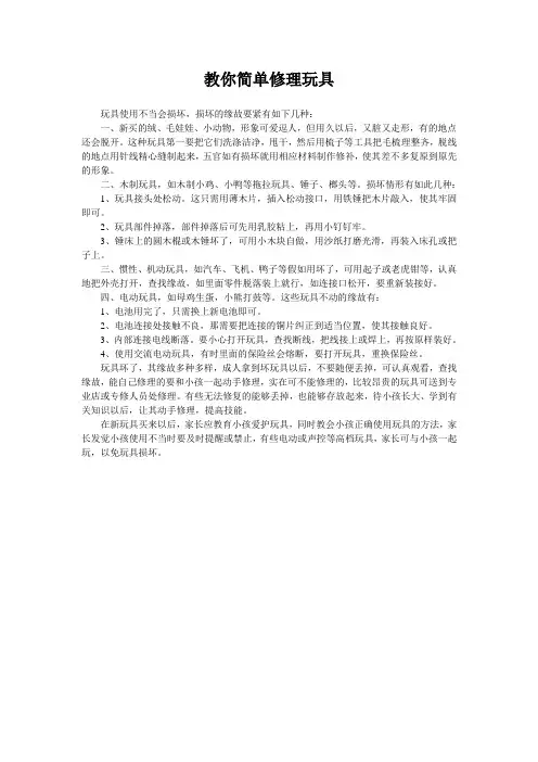 教你简单修理玩具