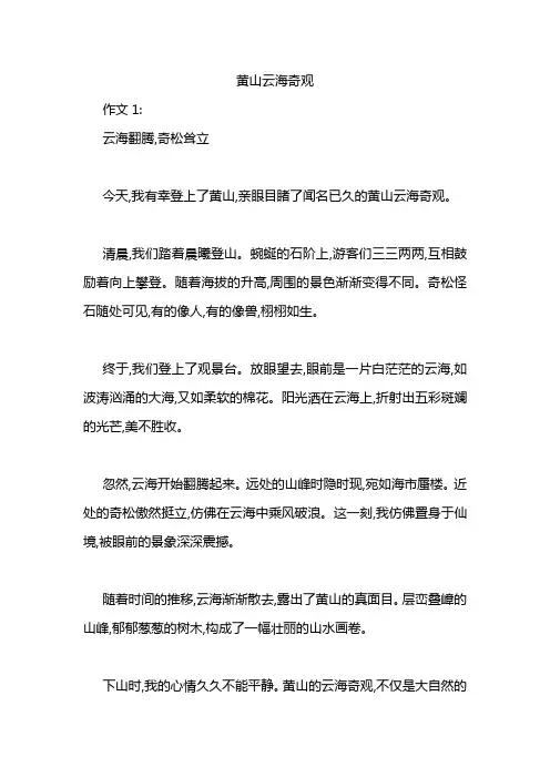 黄山云海奇观作文