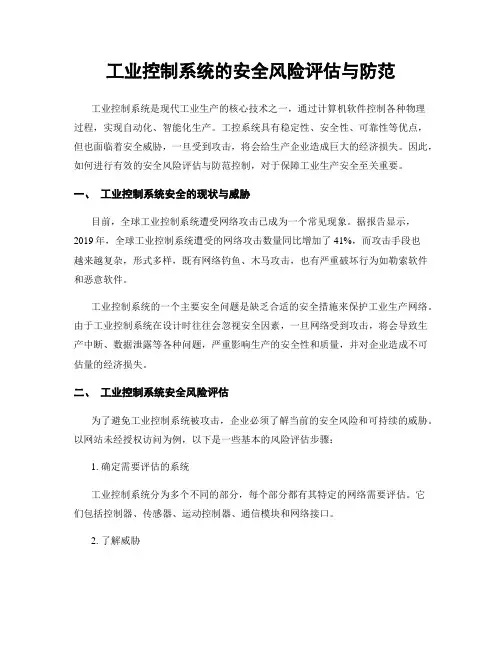 工业控制系统的安全风险评估与防范