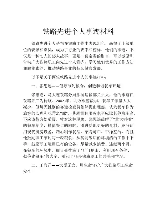 铁路先进个人事迹材料