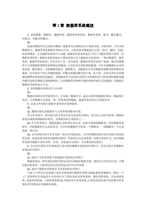 数据库技术与应用第1、2章 习题答案