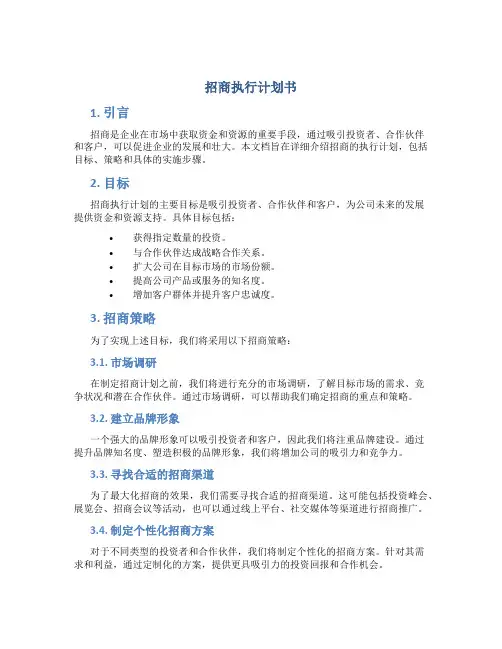 招商执行计划书