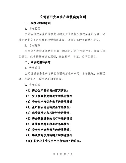 公司百日安全生产考核实施细则（三篇）