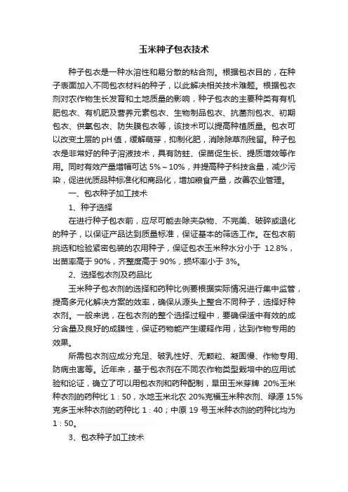 玉米种子包衣技术