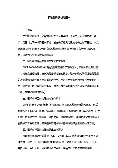 样品前处理国标