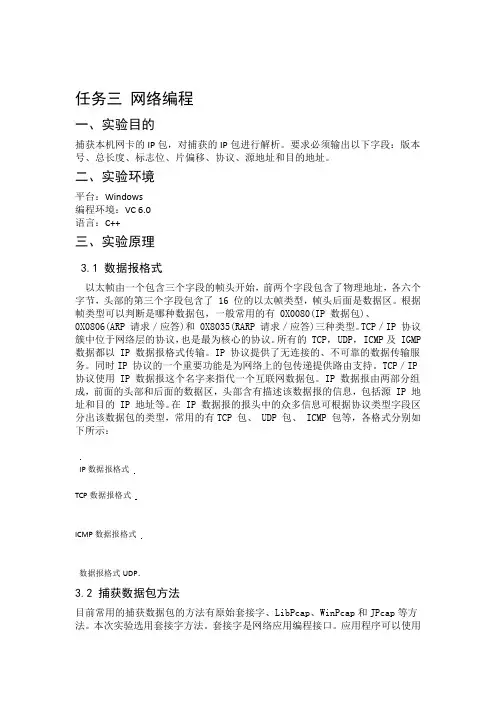 任务三计算机网络试验IP数据报捕获与分析