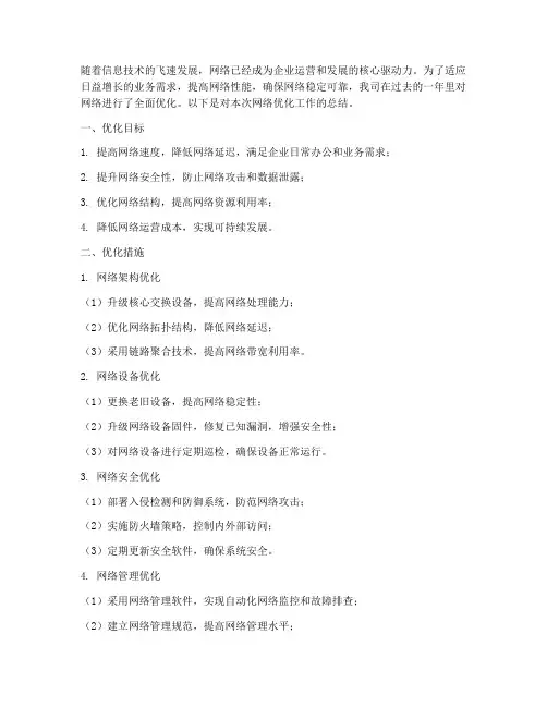 网络优化的企业总结范文