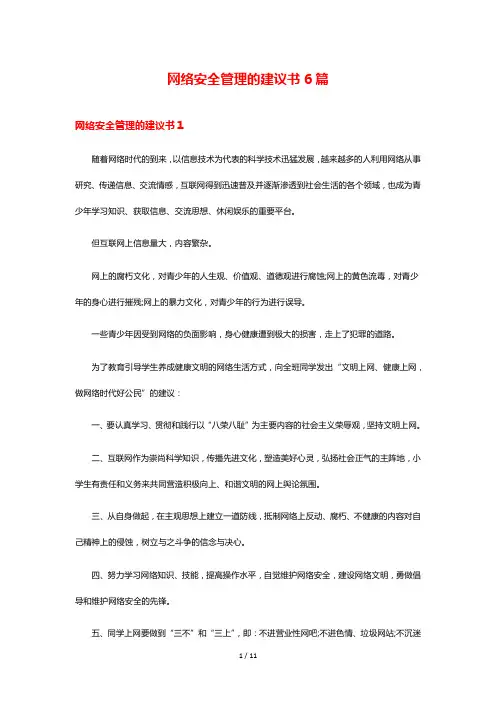 网络安全管理的建议书6篇