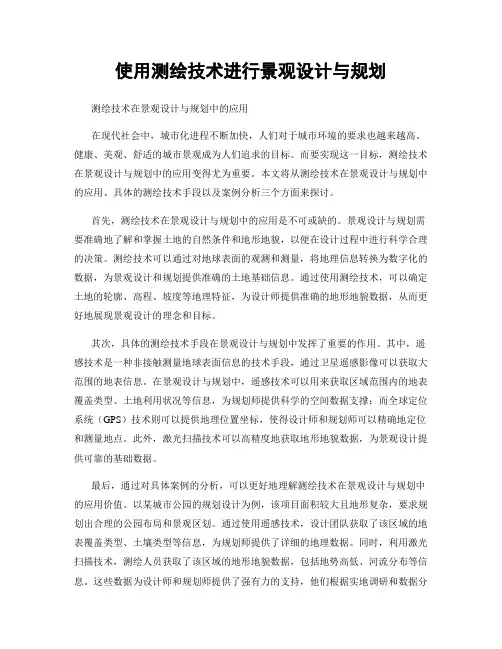 使用测绘技术进行景观设计与规划