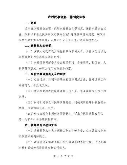 农村民事调解工作制度范本
