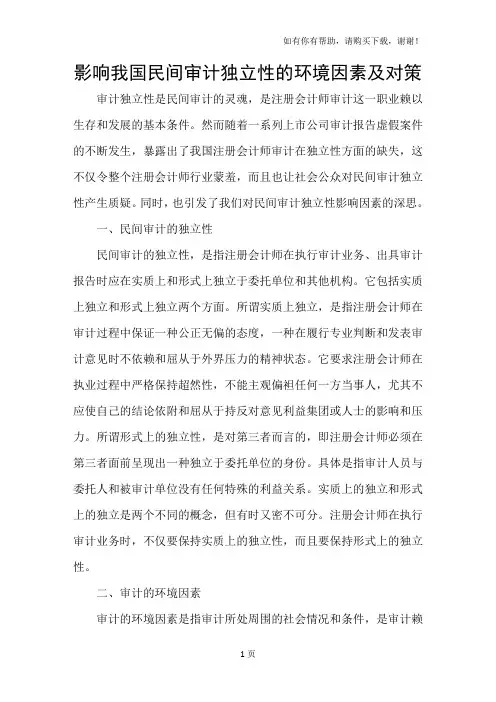 影响我国民间审计独立性的环境因素及对策