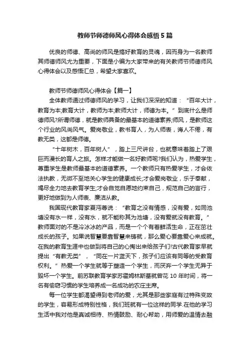 教师节师德师风心得体会感悟5篇
