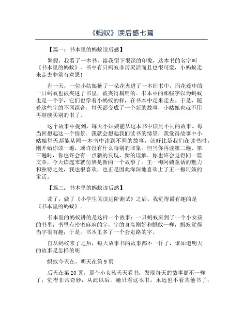 《蚂蚁》读后感七篇
