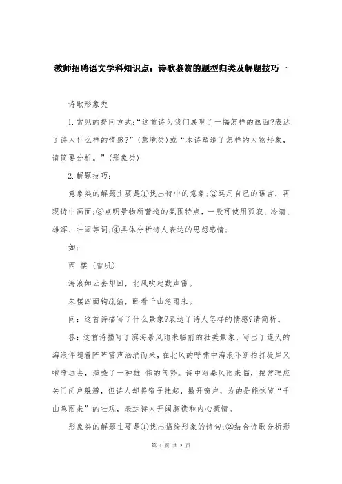 教师招聘语文学科知识点：诗歌鉴赏的题型归类及解题技巧一