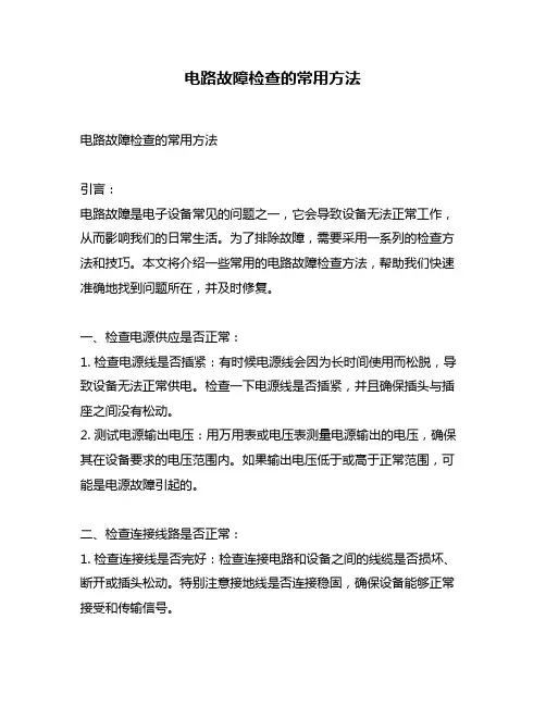电路故障检查的常用方法