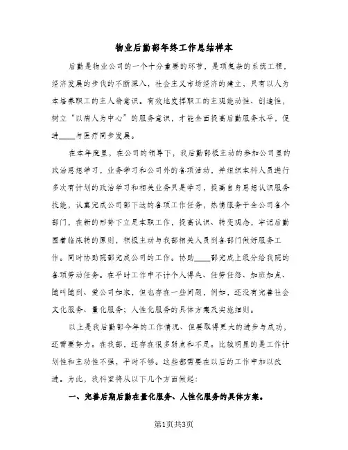 物业后勤部年终工作总结样本（二篇）
