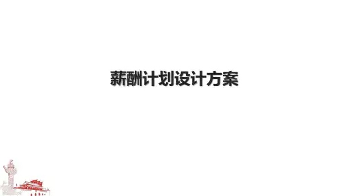 薪酬计划设计方案