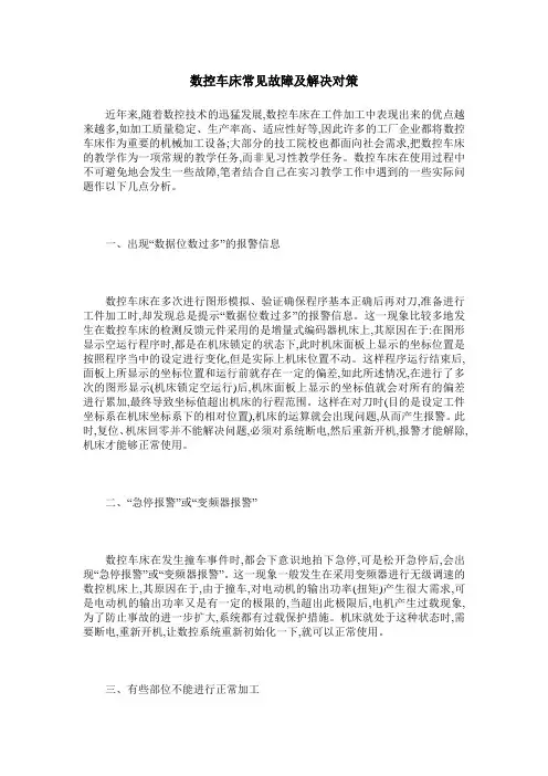数控车床常见故障及解决对策