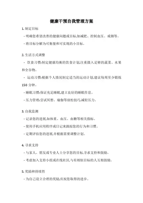 健康干预自我管理方案