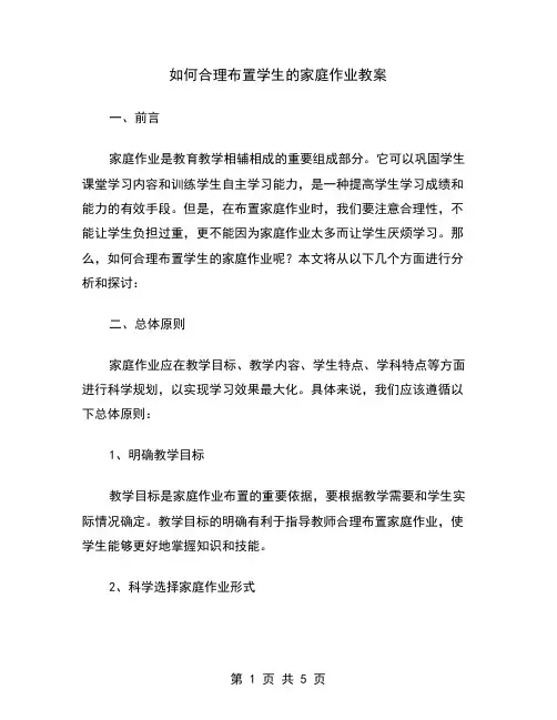 如何合理布置学生的家庭作业教案
