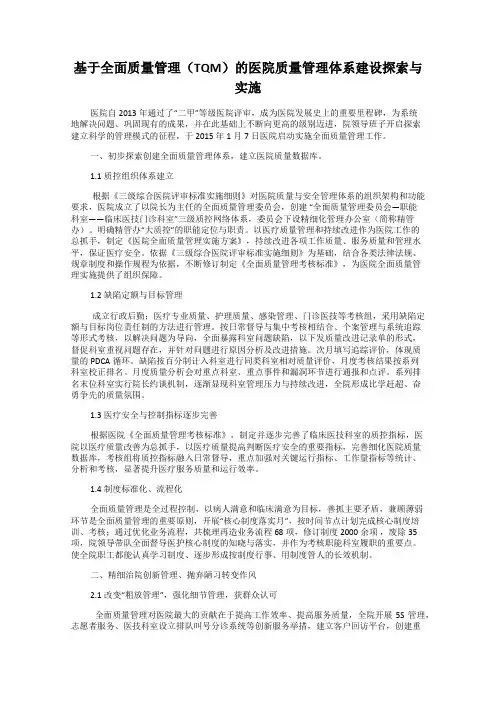 基于全面质量管理(TQM)的医院质量管理体系建设探索与实施